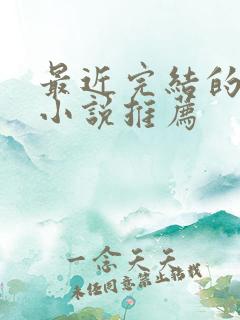 最近完结的玄幻小说推荐