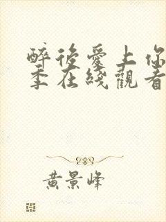 醉后爱上你第二季在线观看免费高清完整泰剧