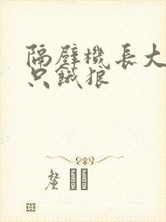 隔壁机长大叔是只饿狼