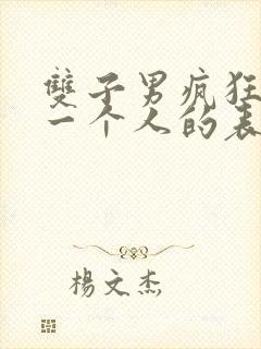 双子男疯狂想念一个人的表现