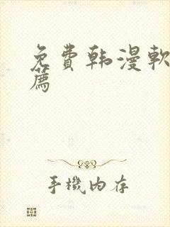 免费韩漫软件推荐