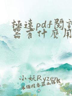 极速pdf阅读器有什么用