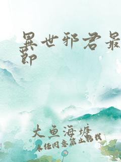 异世邪君最新章节