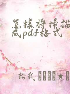 怎样将扫描件转成pdf格式
