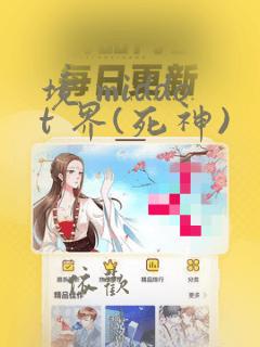 境 middot 界(死神)：结局+番外