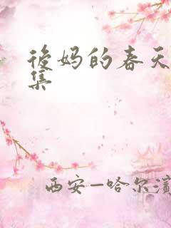 后妈的春天19集