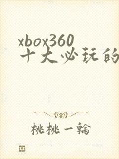 xbox360十大必玩的游戏