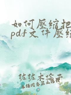 如何压缩把大的pdf文件压缩小