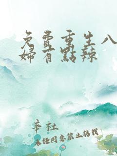 免费重生八零媳妇有点辣