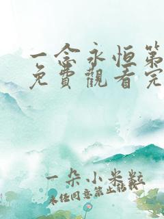 一念永恒第一季免费观看完整版高清