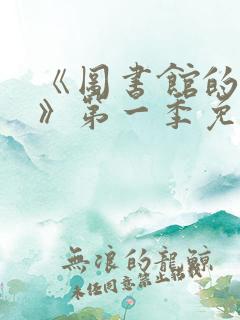 《图书馆的女友》第一季免费动漫在