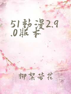 51动漫2.9.0版本