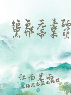 绝色元素师,腹黑邪帝呆萌妃