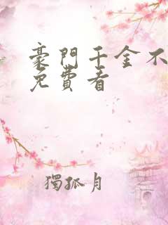 豪门千金不好惹免费看