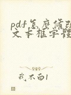 pdf怎么修改文本框字体大小