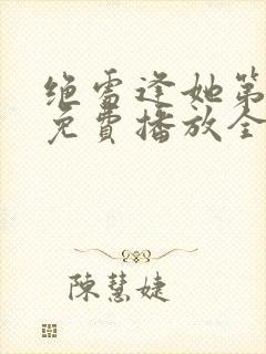 绝处逢她第二季免费播放全集