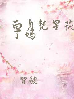 白月梵星茯苓死了吗