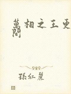 万相之王更新时间