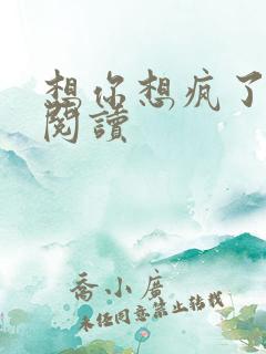 想你想疯了全文阅读