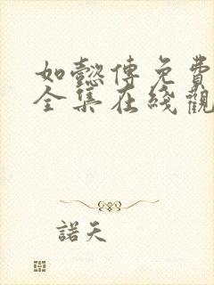 如懿传免费观看全集在线观看