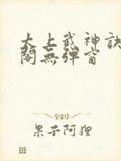 太上武神诀笔趣阁无弹窗