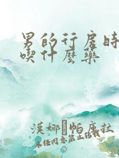 男的行房时间短吃什么药