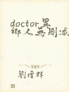 doctor异乡人无删减在线观看高清