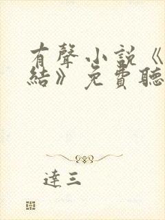 有声小说《大团结》免费听