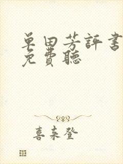 单田芳评书大全免费听