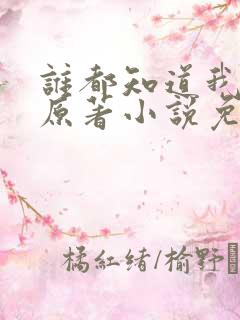 谁都知道我爱你原著小说免费阅读