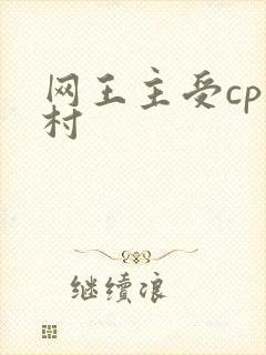 网王主受cp幸村