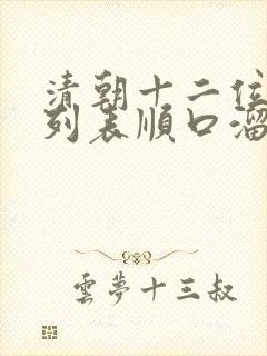 清朝十二位皇帝列表顺口溜
