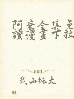 阿衰全集免费阅读漫画下拉式