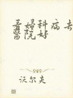 看妇科病去哪家医院好