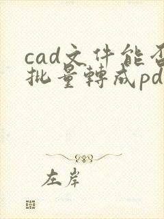 cad文件能否批量转成pdf