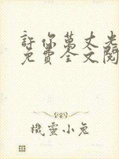 许你万丈光芒好免费全文阅读下载