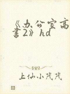 《办公室高潮秘书2》hd