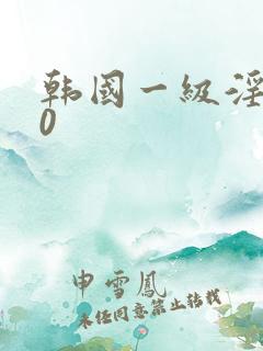 韩国一级淫片50