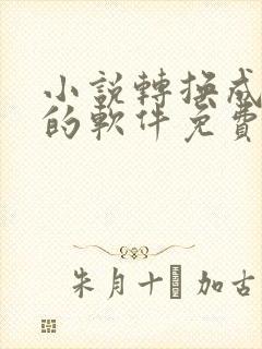 小说转换成动漫的软件免费