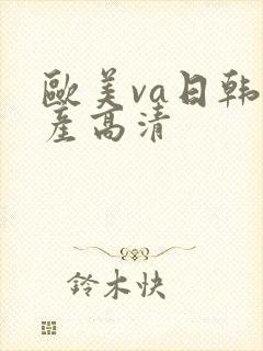 欧美va日韩国产高清