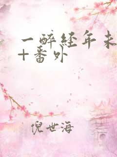 一醉经年未删减+番外