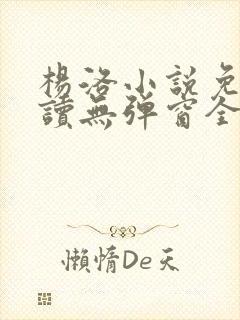 杨洛小说免费阅读无弹窗全文