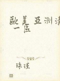 欧美 亚洲清纯 一区