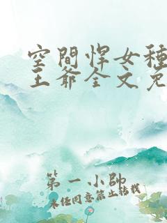 空间悍女种田吧王爷全文免费阅读