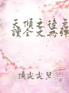 天倾之后免费阅读全文无弹窗小说