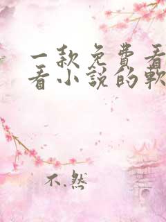 一款免费看漫画看小说的软件