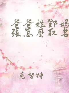 爸爸姓邓妈妈姓张怎么取名