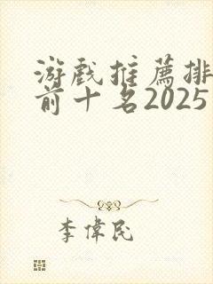 游戏推荐排行榜前十名2025