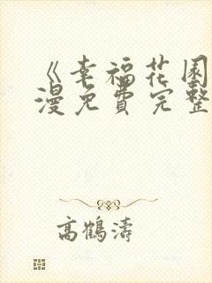 《幸福花园》动漫免费完整版观看全集