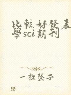 比较好发表的医学sci期刊